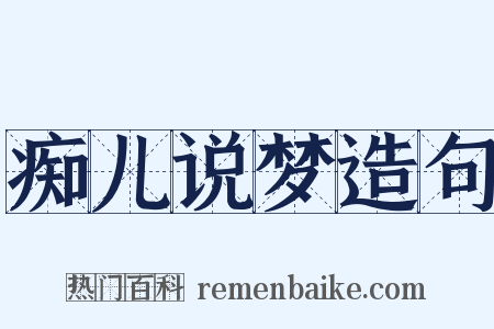 痴儿说梦造句是什么意思的图片
